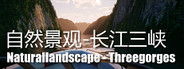 Naturallandscape - Three Gorges (自然景观系列-长江三峡)