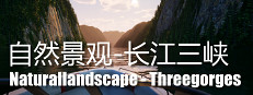 Naturallandscape - Three Gorges (自然景观系列-长江三峡)