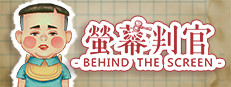 螢幕判官 Behind the Screen