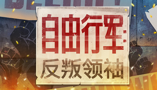 Steam 上的freedom March Rebel Leader Steam 上的freedom March Rebel Leader