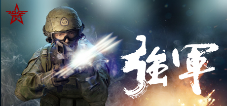 强军 banner