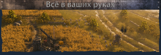 IronHarvest-SteamGif_03_Text_RUS.gif?t=1