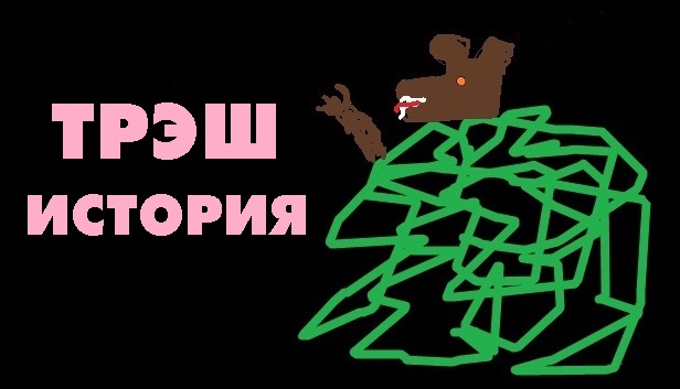 трешевые истории короткие. треш истории из жизни. треш истории из жизни. треш истории из жизни. трэш истории из жизни.