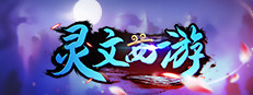 灵文西游 게임 이미지