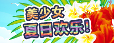 美少女夏日欢乐! 게임 이미지
