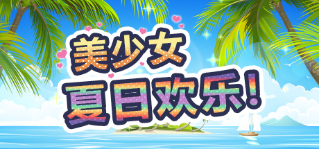 美少女夏日欢乐! banner