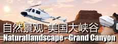 Naturallandscape - Grand Canyon (自然景观系列-美国大峡谷)