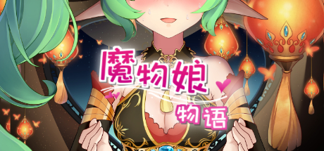 魔物娘物语 banner