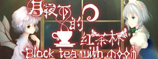 月夜下的紅茶杯 ~ Blacktea With Moon 게임 이미지