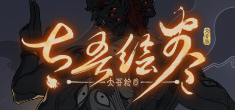 太吾绘卷 The Scroll Of Taiwu Cover Image