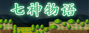 The story of Gods 七神物语