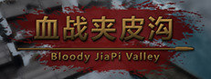 血战夹皮沟 게임 이미지