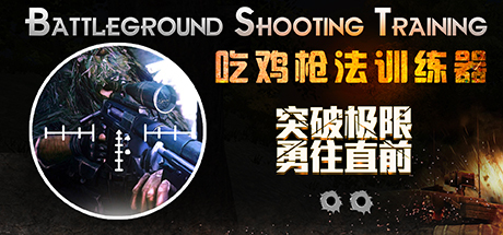 Battleground Shooting Training 吃鸡枪法训练器 steam charts