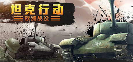 坦克行动:欧洲战役/Tank Operations: European Campaign PC中文分享
