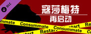 Consummate:Restart 寇莎梅特：再启动