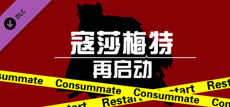 Consummate:Restart 寇莎梅特：再启动 banner image