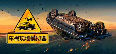 《车祸现场模拟器(Accident)》Build7388897-箫生单机游戏
