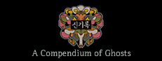 신기록 : A Compendium of Ghosts 게임 이미지