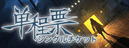 One-Way Ticket  / 单程票