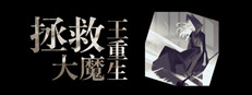 拯救大魔王重生 Falsemen: Demon Rebirth 게임 이미지