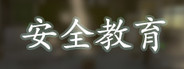 安全教育