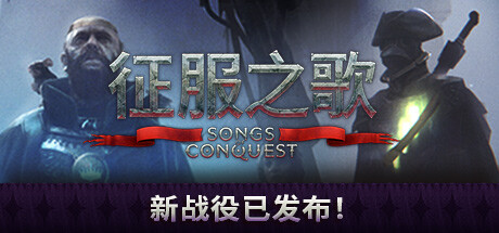 征服之歌 支持者版|官方中文|V0.85.6-新战役-掘墓人-罪恶救赎-异军突起+全DLC_白嫖游戏网