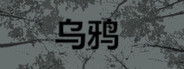 乌鸦 - Crows