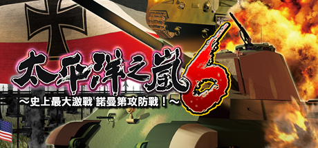 太平洋之嵐6 ～ 史上最大的激戰諾曼第攻防戰! Pacific Storm 6 - Battle for Normandy steam charts