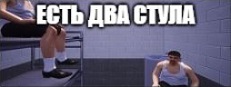 ЕСТЬ ДВА СТУЛА