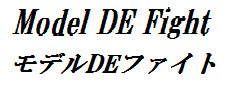 モデルDEファイト(Model DE Fight) 게임 이미지