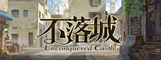 不落城-Unconquered Castle 게임 이미지