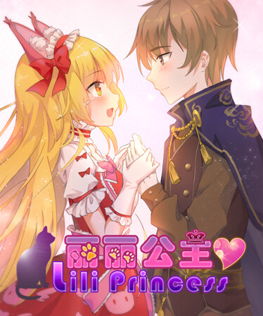 WhiteLily 1:丽丽公主