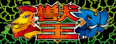 獣王/BEAST KING