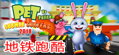 Subway Surfers 2018 - Pet vs Police banner