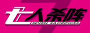 七人杀阵 - Seven Sacrifices
