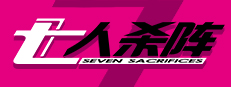 七人杀阵 - Seven Sacrifices 게임 이미지