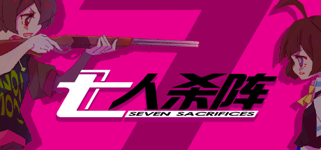七人杀阵 - Seven Sacrifices header image
