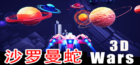 Starfield Wars - 沙罗曼蛇 3D Cover Image