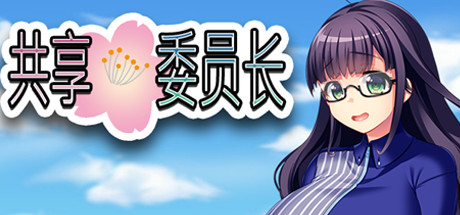 共享委员长 Steam版 RPG 第1张