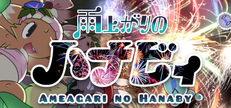 雨上がりのハナビィ Ameagari no Hanaby header image