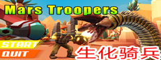 Mars Troopers - 生化奇兵2019