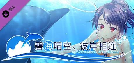 《碧海晴空、彼岸相连》- 中文简体版 / Adventure of a Lifetime - Simplified Chinese banner image