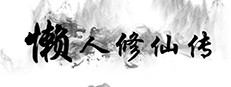 懒人修仙传 게임 이미지