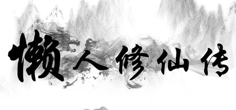 懒人修仙传 steam charts