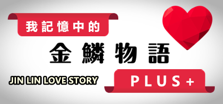 JIN LIN LOVE STORY《我記憶中的金鱗物語》 header banner