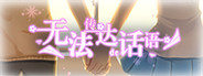 无法传达的话语(Words cannot convey)