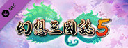 幻想三國誌5 - 額外英傑召喚包/Fantasia Sango 5 - Extra Heroes Pack