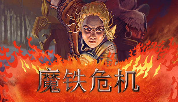 Steam 上的iron Danger