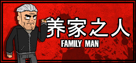 《养家之人（Family Man）》-92GAME-游戏仓库-全球最大的游戏下载交流中心