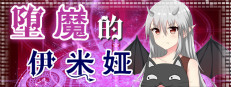 堕魔的伊米娅（Fallen Emiya）